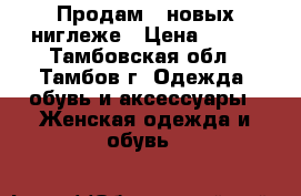 Продам 2 новых ниглеже › Цена ­ 350 - Тамбовская обл., Тамбов г. Одежда, обувь и аксессуары » Женская одежда и обувь   